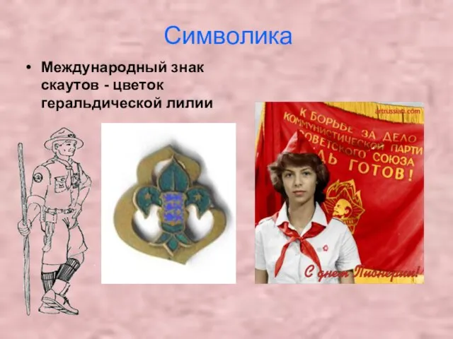 Символика Международный знак скаутов - цветок геральдической лилии