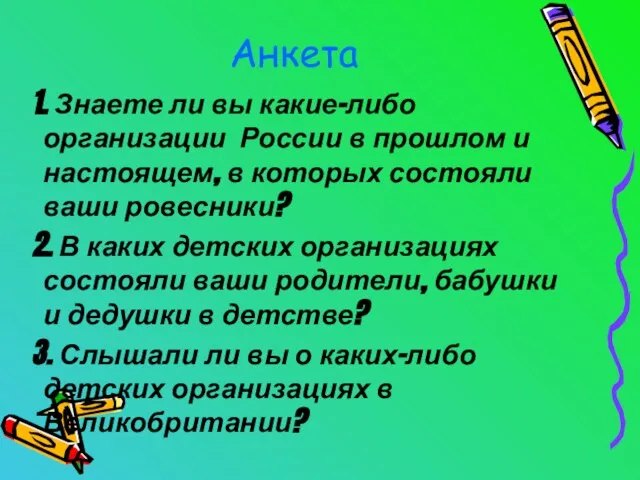 Анкета 1. Знаете ли вы какие-либо организации России в прошлом и настоящем,