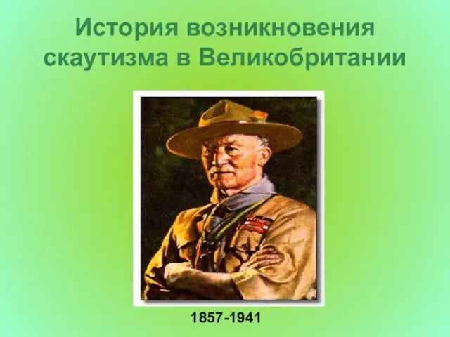 История возникновения скаутизма в Великобритании 1857-1941