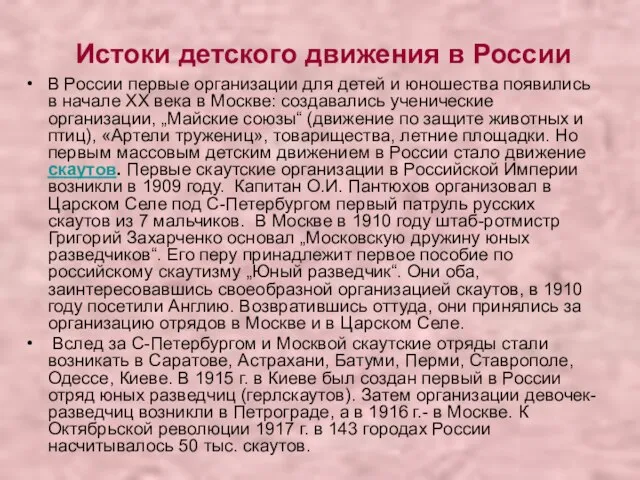 Истоки детского движения в России В России первые организации для детей и