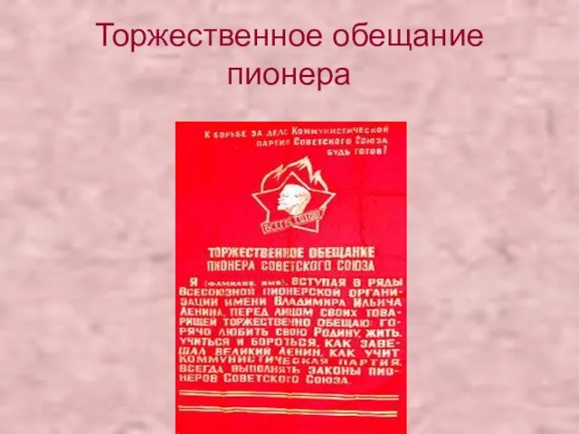 Торжественное обещание пионера