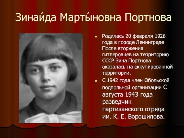 Зинаи́да Марты́новна Портнова Родилась 20 февраля 1926 года в городе Ленинграде После