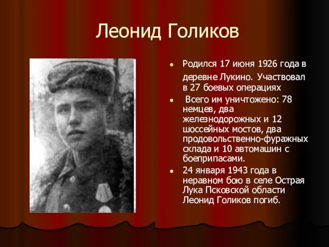 Леонид Голиков Родился 17 июня 1926 года в деревне Лукино. Участвовал в