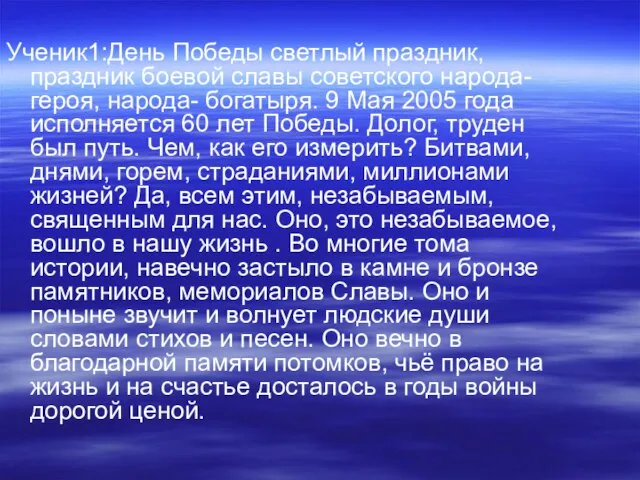 Ученик1:День Победы светлый праздник, праздник боевой славы советского народа-героя, народа- богатыря. 9