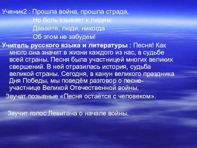 Ученик2 : Прошла война, прошла страда, Но боль взывает к людям: Давайте,