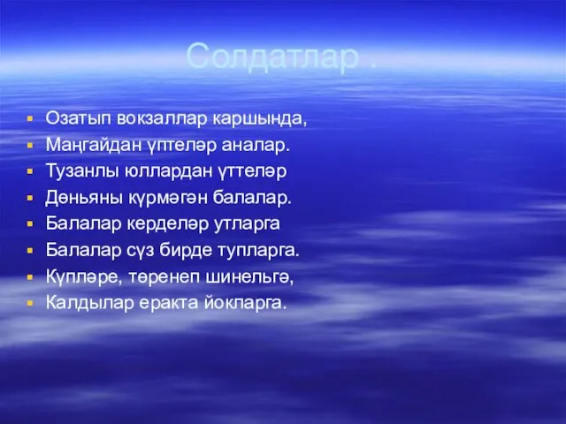 Солдатлар . Озатып вокзаллар каршында, Маңгайдан үптеләр аналар. Тузанлы юллардан үттеләр Дөньяны