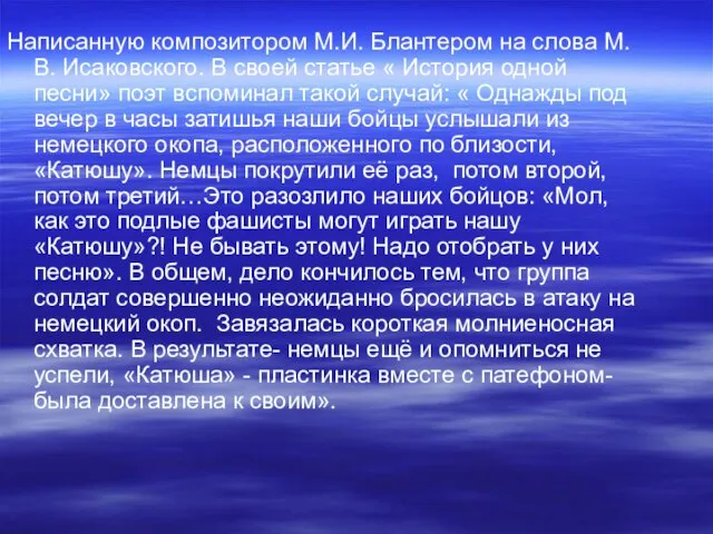 Написанную композитором М.И. Блантером на слова М.В. Исаковского. В своей статье «