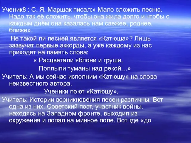 Ученик8 : С. Я. Маршак писал:» Мало сложить песню. Надо так её