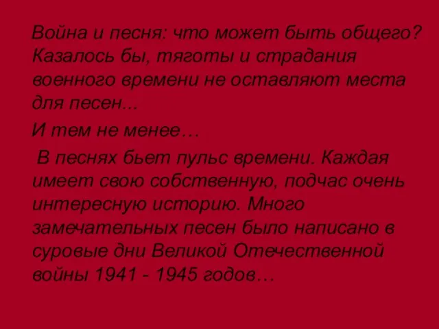 Война и песня: что может быть общего? Казалось бы, тяготы и страдания