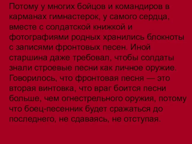 Потому у многих бойцов и командиров в карманах гимнастерок, у самого сердца,