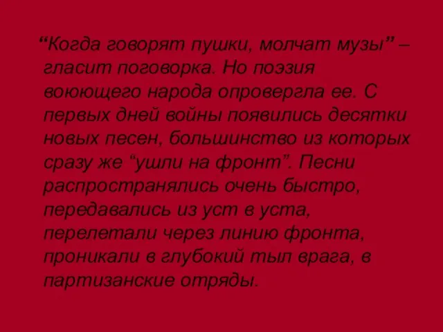 “Когда говорят пушки, молчат музы” – гласит поговорка. Но поэзия воюющего народа