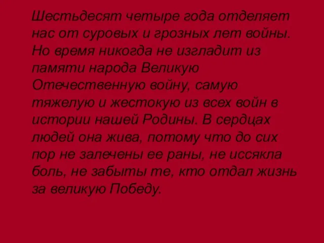 Шестьдесят четыре года отделяет нас от суровых и грозных лет войны. Но