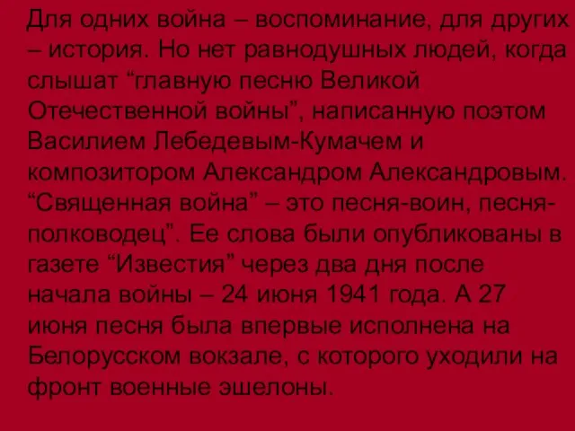 Для одних война – воспоминание, для других – история. Но нет равнодушных