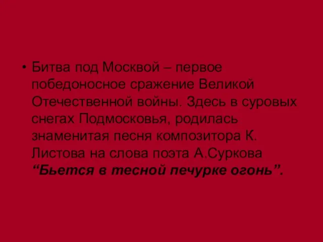 Битва под Москвой – первое победоносное сражение Великой Отечественной войны. Здесь в