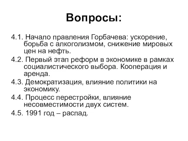 Вопросы: 4.1. Начало правления Горбачева: ускорение, борьба с алкоголизмом, снижение мировых цен