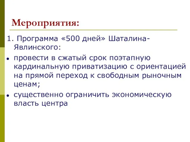 Мероприятия: 1. Программа «500 дней» Шаталина-Явлинского: провести в сжатый срок поэтапную кардинальную