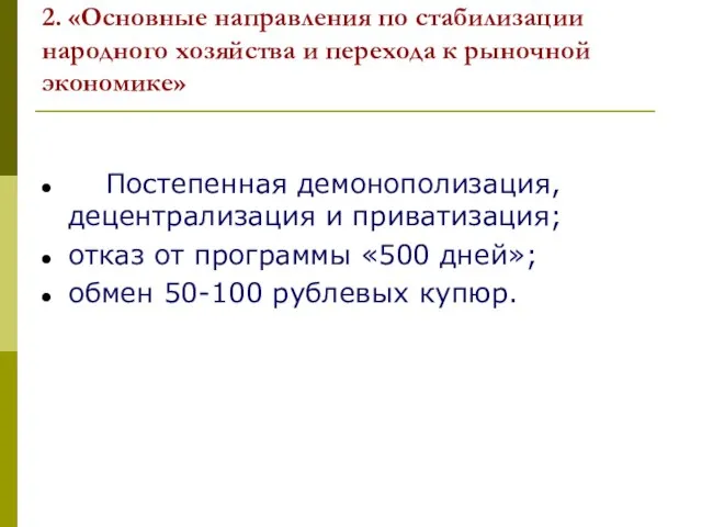 Постепенная демонополизация, децентрализация и приватизация; отказ от программы «500 дней»; обмен 50-100