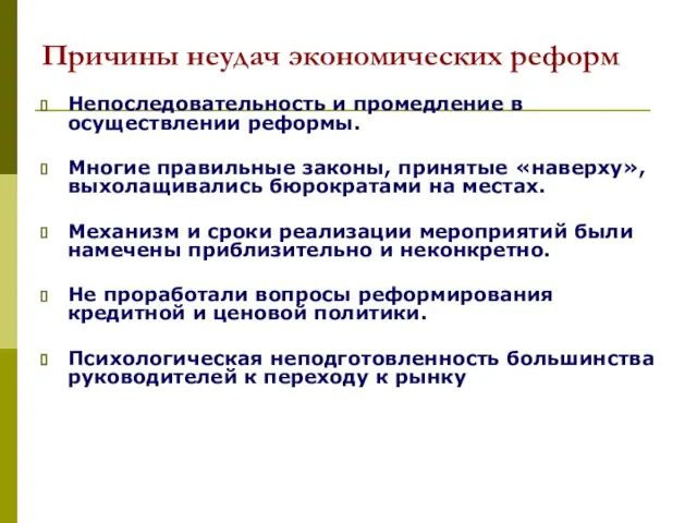 Причины неудач экономических реформ Непоследовательность и промедление в осуществлении реформы. Многие правильные