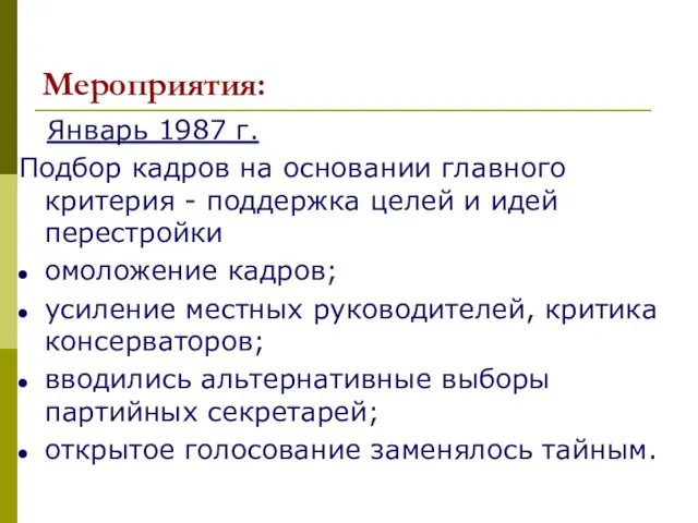 Мероприятия: Январь 1987 г. Подбор кадров на основании главного критерия - поддержка