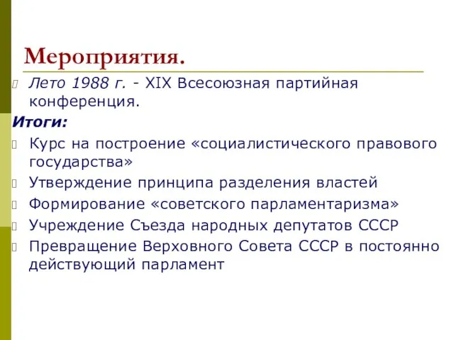 Мероприятия. Лето 1988 г. - XIX Всесоюзная партийная конференция. Итоги: Курс на