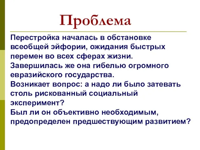 Перестройка началась в обстановке всеобщей эйфории, ожидания быстрых перемен во всех сферах