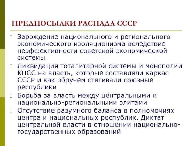 ПРЕДПОСЫЛКИ РАСПАДА СССР Зарождение национального и регионального экономического изоляционизма вследствие неэффективности советской