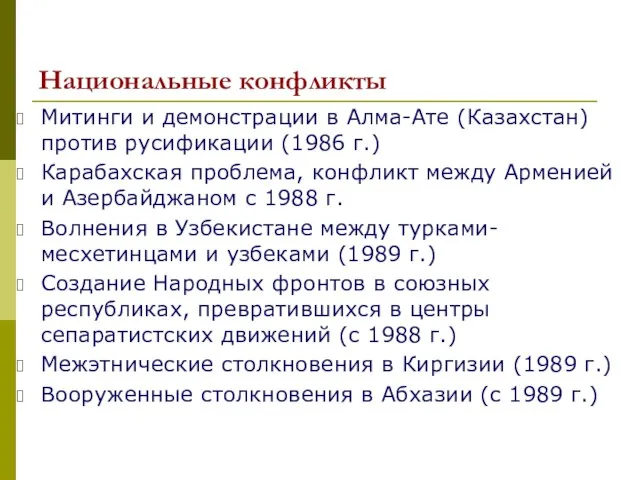 Национальные конфликты Митинги и демонстрации в Алма-Ате (Казахстан) против русификации (1986 г.)