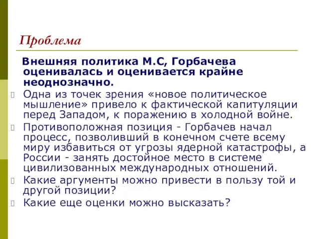 Проблема Внешняя политика М.С, Горбачева оценивалась и оценивается крайне неоднозначно. Одна из