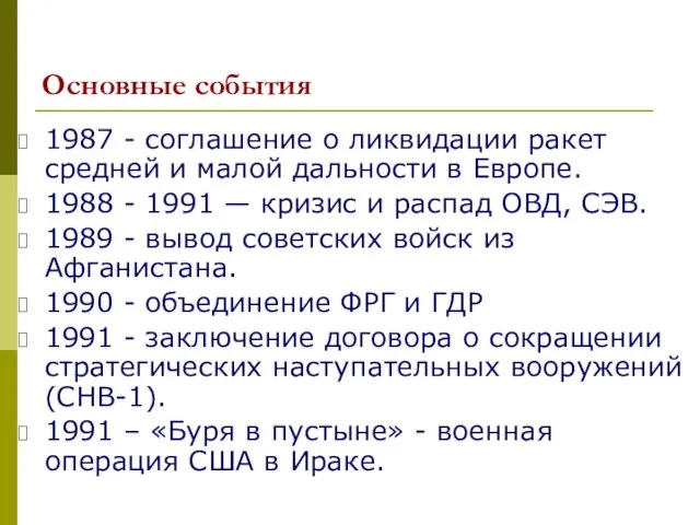 Основные события 1987 - соглашение о ликвидации ракет средней и малой дальности