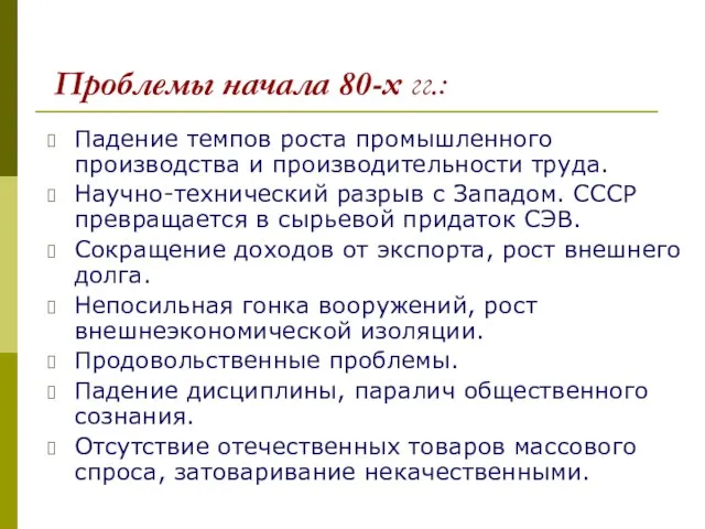 Проблемы начала 80-х гг.: Падение темпов роста промышленного производства и производительности труда.