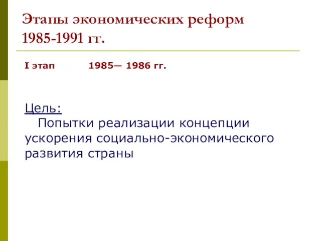 Этапы экономических реформ 1985-1991 гг. I этап 1985— 1986 гг. Цель: Попытки