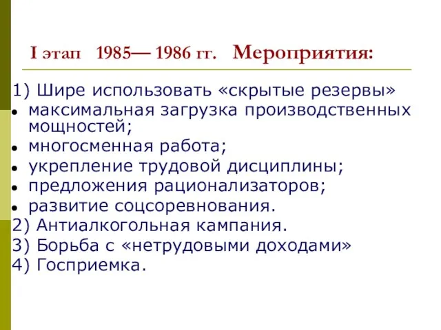 I этап 1985— 1986 гг. Мероприятия: 1) Шире использовать «скрытые резервы» максимальная