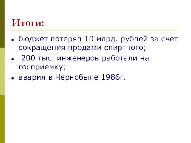 Итоги: бюджет потерял 10 млрд. рублей за счет сокращения продажи спиртного; 200