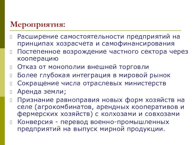 Мероприятия: Расширение самостоятельности предприятий на принципах хозрасчета и самофинансирования Постепенное возрождение частного