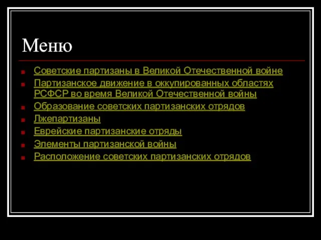 Меню Советские партизаны в Великой Отечественной войне Партизанское движение в оккупированных областях