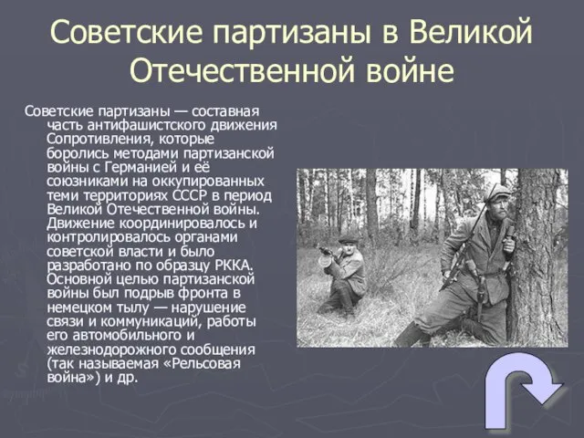 Советские партизаны в Великой Отечественной войне Советские партизаны — составная часть антифашистского