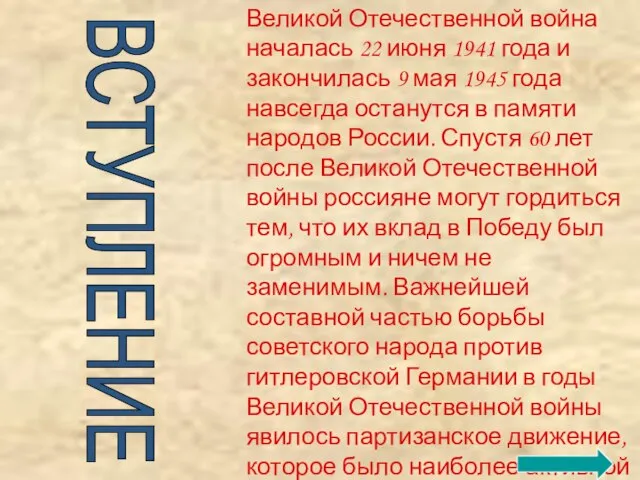 Великой Отечественной война началась 22 июня 1941 года и закончилась 9 мая