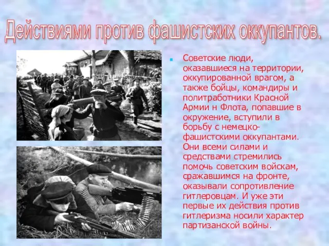 Советские люди, оказавшиеся на территории, оккупированной врагом, а также бойцы, командиры и