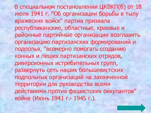 В специальном постановлении ЦКВКП(б) от 18 июля 1941 г. "Об организации борьбы
