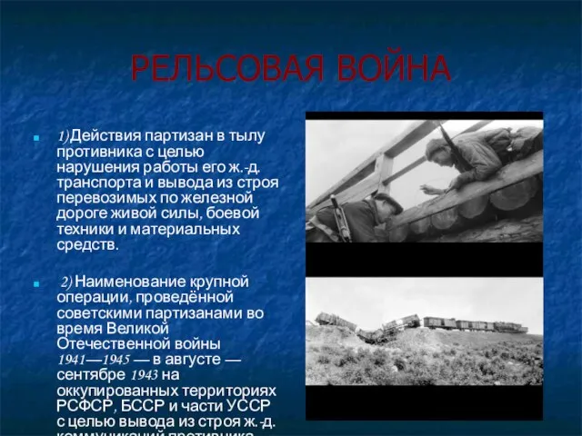 РЕЛЬСОВАЯ ВОЙНА 1) Действия партизан в тылу противника с целью нарушения работы