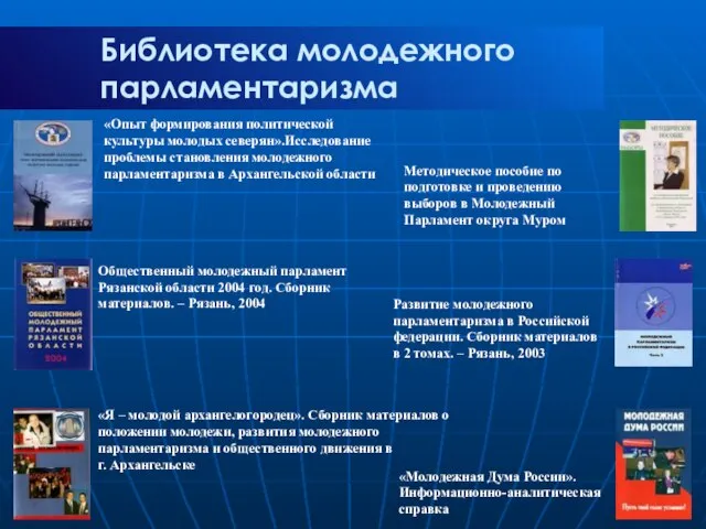 Библиотека молодежного парламентаризма «Опыт формирования политической культуры молодых северян».Исследование проблемы становления молодежного