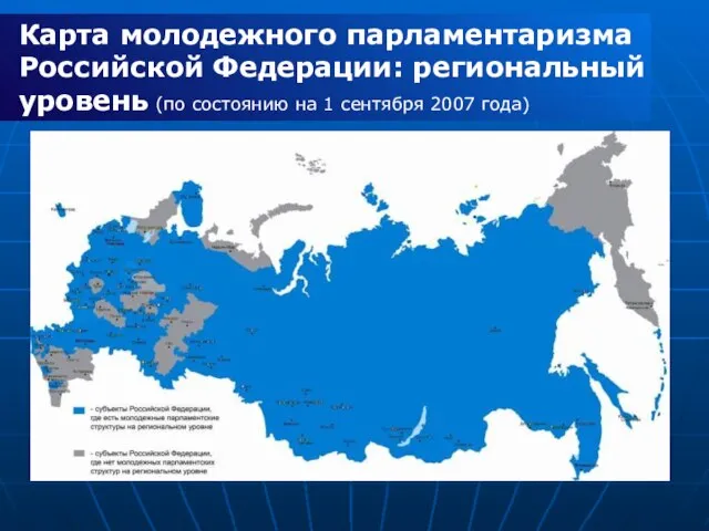 Карта молодежного парламентаризма Российской Федерации: региональный уровень (по состоянию на 1 сентября 2007 года)