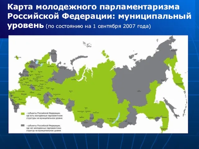 Карта молодежного парламентаризма Российской Федерации: муниципальный уровень (по состоянию на 1 сентября 2007 года)