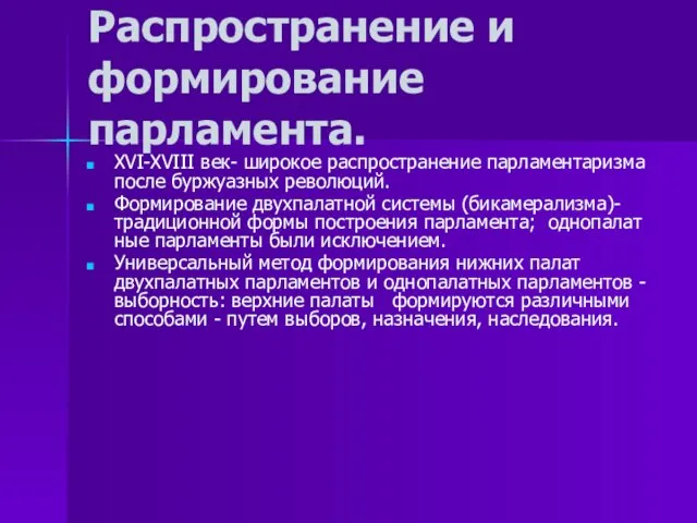 Распространение и формирование парламента. XVI-XVIII век- широкое распространение парламентаризма после буржуазных революций.