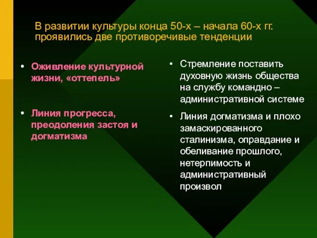 В развитии культуры конца 50-х – начала 60-х гг. проявились две противоречивые