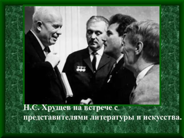Н.С. Хрущев на встрече с представителями литературы и искусства.