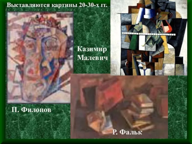 П. Филонов Казимир Малевич Р. Фальк Выставляются картины 20-30-х гг.