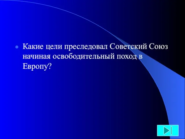 Какие цели преследовал Советский Союз начиная освободительный поход в Европу?