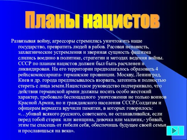 Развязывая войну, агрессоры стремились уничтожить наше государство, превратить людей в рабов. Расовая