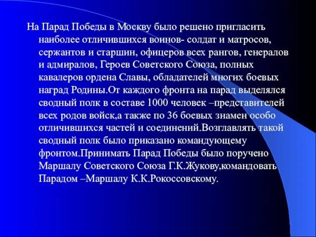 На Парад Победы в Москву было решено пригласить наиболее отличившихся воинов- солдат